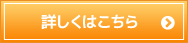 詳しくはこちら